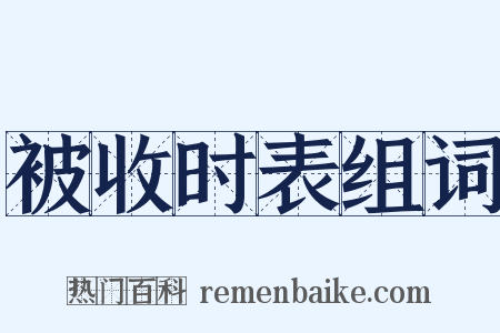 被收时表组词是什么意思的图片